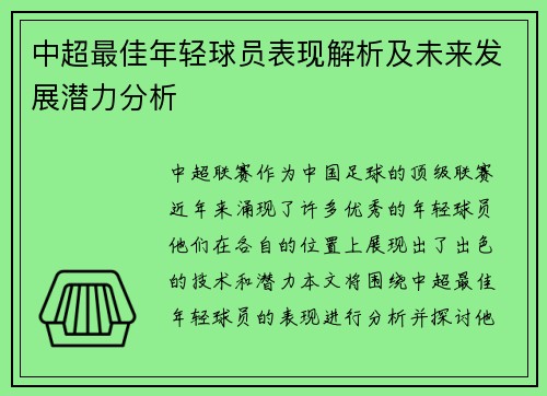 中超最佳年轻球员表现解析及未来发展潜力分析