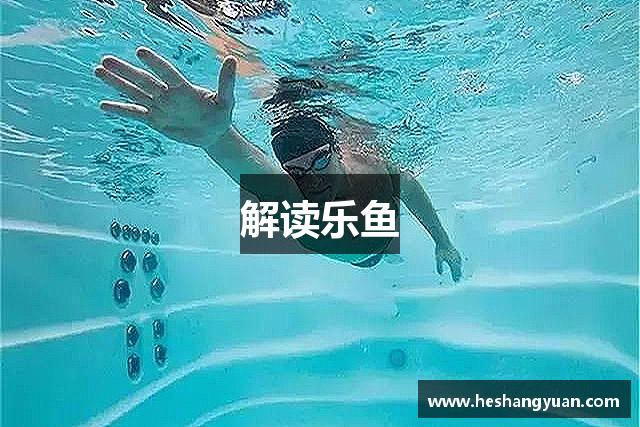 解读乐鱼